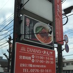 らーめん ダイニング れんげ - 