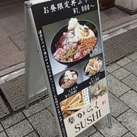 鮨 からく - 