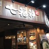 麺屋 七福神 四条大宮店