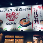 カルビ丼とスン豆腐専門店 韓丼 - 次来た時は何にしようかとまた迷う。