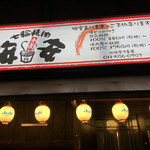 Shichirin Yakiniku Anan Sapporo Minami 3 Jo Ten - 看板