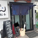 まるさん松本 - 