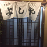 よしや - 