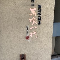 飛騨牛一頭家 馬喰一代 岐阜神田 - 