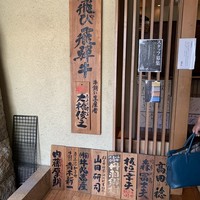 飛騨牛一頭家 馬喰一代 岐阜神田 - 