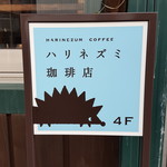 ハリネズミ珈琲店 - 