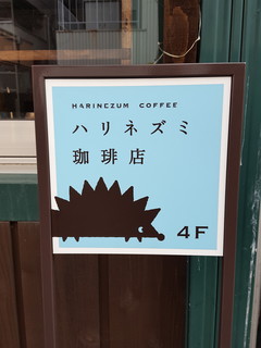 ハリネズミ珈琲店 - 