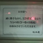 坂本屋 - 2019-03-01 食べログ掲載保留になってるから行ってみたら、こんな張り紙が 