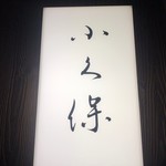 日本料理 会席小久保 - 