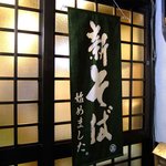 上田そば店 - 新そば始めました