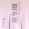 豆水楼 祇園店