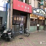 山本酒店 - 店の外観　※間口は結構、狭い