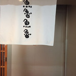 魚魯魚魯 - 暖簾