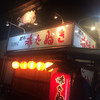 居酒屋越乃赤たぬき 駅南店
