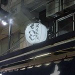 Tsukishima Monja Moheji - 軒上の提灯（店名入り）