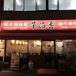 純中国伝統料理四川料理 芊品香 - 