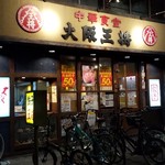 大阪王将 - 店頭