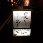 麺屋玉ぐすく - 