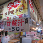 老牌大餅包小餅 - 