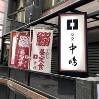 新宿割烹 中嶋 - 