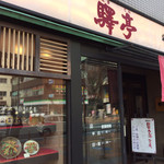 驛亭 - お店の外観