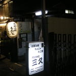 門前仲町 三久 - 