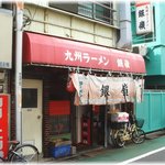 九州ラーメン 銀嶺 - 