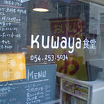 くわ屋食堂 - 
