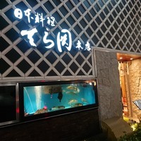 日本料理てら岡 中洲本店 - 