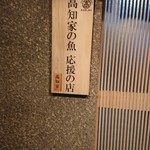 海鮮と地酒の店 ま心 - 外の看板