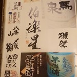 海鮮と地酒の店 ま心 - メニューにはお酒のラベルが！？
