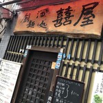 喜喜屋 - 