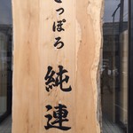 さっぽろ純連 札幌店 - 