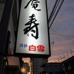 酒彩 庵寿 - お店の看板です。 酒彩 庵寿 って、書いてありますね。