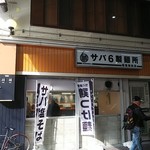 サバ６製麺所  阪急梅田店 - 