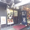 鳥めし 鳥藤分店