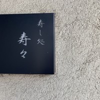 寿し処 寿々 - 