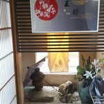王将寿司 - 入り口脇  坪庭