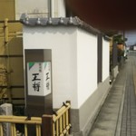 王将寿司 - 店舗  外観  白壁です