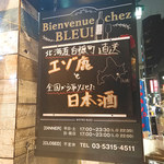 ビストロ ブルー - 