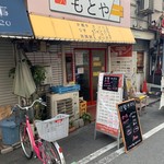 キッチンもとや - 