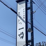 とんかつ一幸 - 