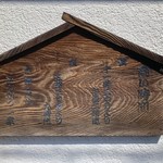 とんかつ一幸 - 