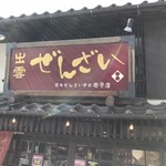 日本ぜんざい学会 壱号店 - 