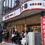 元祖 五十番 - 外観