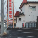 中国料理　末広 - 外観