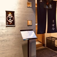 古今 本店 - 