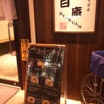 讃岐うどん 白庵 - 入り口です