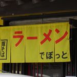 らーめんでぽっと - のれん