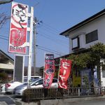 らーめんでぽっと - 看板＆のぼり旗